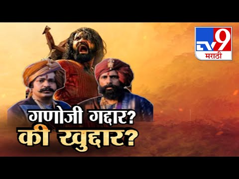 tv9 Marathi Special Report | गणोजी गद्दार? की खुद्दार?...सिनेमाचा वाद अजून वाढला | Chhaava Movie