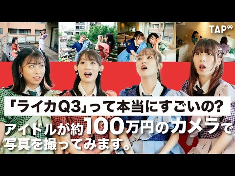 [Special Project] Is “Leica Q3” Really Amazing? An Idol Will Take a Photo with a Camera that Costs About 1 Million Yen | <TEAM SHACHI has arrived at TAP99! ＞