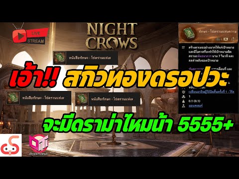 🔴Live.NightCrowsEP271:เอ้าาา!!!WDใหม่ดรอปสกิวทองอะดิคับยังไง