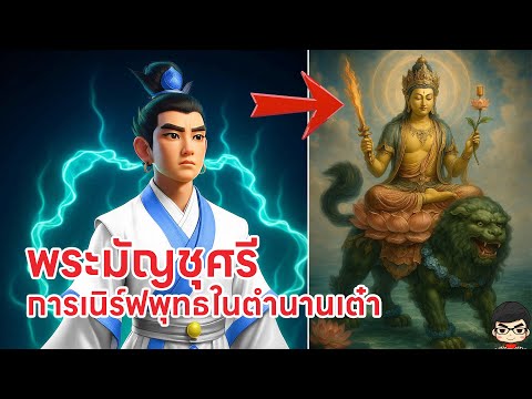 ประวัติ เทพเจ้าจีน พระมัญชุศรี อาจารย์พี่ชายนาจา(เหวินซูก่วงฝ่าเทียนจุน) - 12 เซียนคุนหลุน Nezha2
