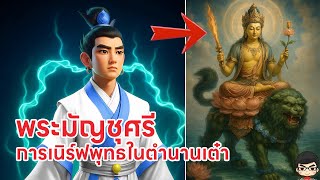 ประวัติ เทพเจ้าจีน พระมัญชุศรี อาจารย์พี่ชายนาจา(เหวินซูก่วงฝ่าเทียนจุน) - 12 เซียนคุนหลุน Nezha2