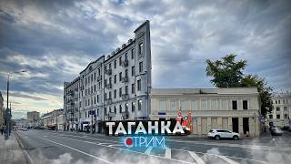 Таганка за Садовым кольцом — СТРИМ