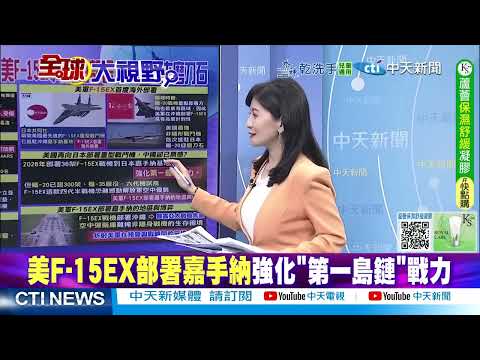 美軍F-15EX首度海外部署沖繩 僅2架恐淪殲-20"磨刀石 @ctitalkshow