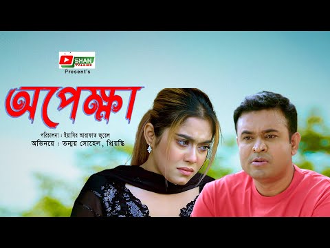 Opekkha | অপেক্ষা  I Tonmoy Sohel I Prionty I New Bangla Natok 2024 |