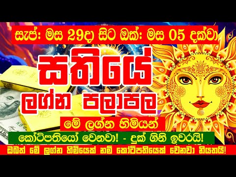 Sathiye Lagna Palapala | සැප්තැම්බර් 29දා සිට ඔක්තෝබර් 05 දක්වා සතියේ පලාපල | Weekly Horoscope | Hor