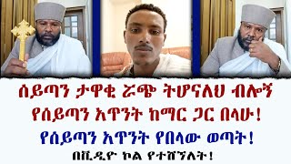 ሰይጣን ታዋቂ ሯጭ ትሆናለህ ብሎኝ የሰይጣን አጥንት ከማር ጋር በላሁ! የሰይጣን አጥንት የበላው ወጣት! በቪዲዮ ኮል የተሸኘለት!