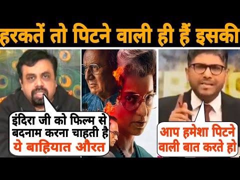 कंगना की Emergency पर ज्ञान झाड़ रहे लीब्राण्डू Vivek srivastava  कूट दिया एंकर नें😍🔥🚩Kangana Ranaut