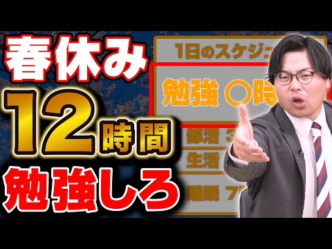 【受験勉強の革命】春休みに12時間勉強を無理なく続ける方法とは？