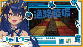 【Minecraft】通路の整備士に戻って綺麗にしたいと思います！！　#553　#シャルのひつじ【島村シャルロット / ななしいんく】
