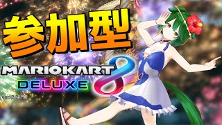 【Vtuber】もっと！2025年8月の視聴者自由参加型マリオカート8DX！