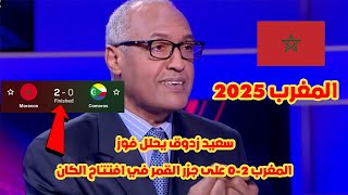 سعيد زدوق يحلل فوز المغرب 2-0 على جزر القمر في افتتاح الكان