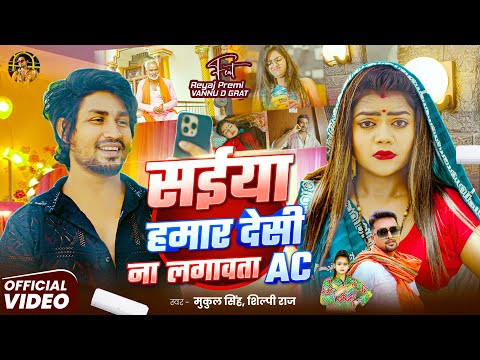 #video | # सईया मिलल देसी ना लगावता AC | Ft~#Vannudgreat & Reyaj Premi | #Mukul Singh & #shilpiraj