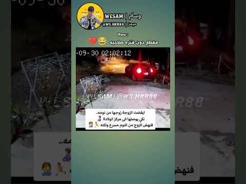 هذا المقطع بدون فتره صلاحيه 😂💔