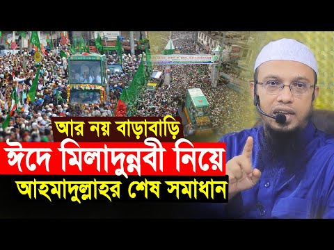 ঈদে মিল্লাদুন্নবী নিয়ে শায়খ আহমাদুল্লাহর যে সমাধান দিলেন | shaikh ahmadullah new waz | Ahmadullah