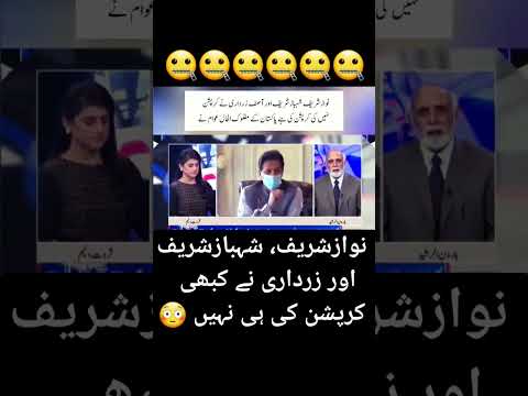 نوازشریف، شہبازشریف اور زرداری نے کبھی کرپشن کی ہی نہیں ? #عمران_خان #نوازشریف #شہبازشریف #زرداری
