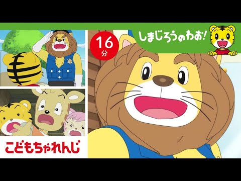 【16分アニメ】目指せ正義のヒーロー！平和を守るライオンポリス！ | 夢・憧れ | しまじろうのわお！アニメ | しまじろうチャンネル公式