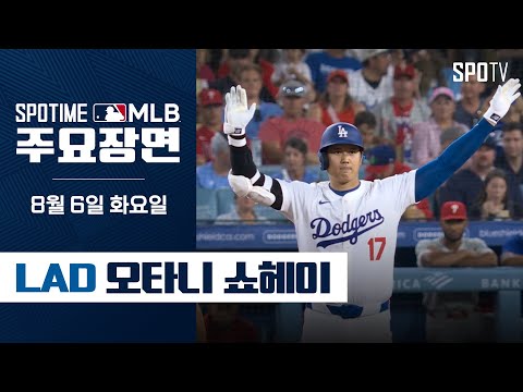 [MLB] '시즌 34호 홈런 포함 멀티히트' 오타니 쇼헤이 주요장면 (08.06) #SPOTV