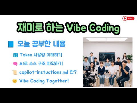 재미로 하는 Vibe Coding - 6월 1일 라이브로 바이브 코딩 합니다.