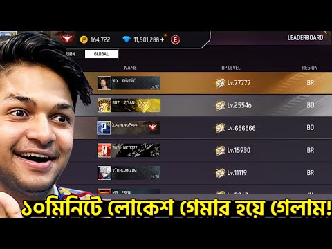 বাংলাদেশি লোকেশ গেমার হয়ে গিলাম ১০ মিনিটে🤣 Garena free fire