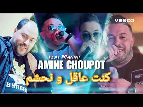 Amine choupot كنت عاقل و نحشم Avec Manini ( Live ) © 2024