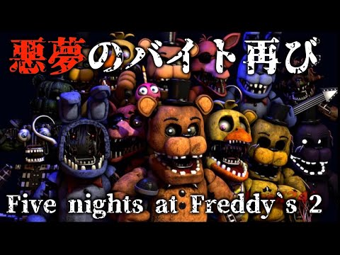 【FNAF2】今日ですベて終わらせる#5　Final battle