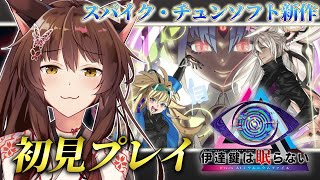 【伊達鍵は眠らない - From AI：ソムニウムファイル】スパイク・チュンソフト新作✨操作＋脱出⁉本格推理アドベンチャーで遊ぶぞ【 にじさ