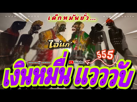 หนังตะลุง  หลกๆฮาๆ เงินหมื่น เกลี้ยงแวว…555 😄🤡😁 (หนังตะลุง หลกๆ มรดวัฒนธรรม) บ้าครัน