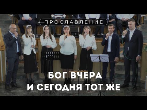 Бог вчера и сегодня тот же / Пение