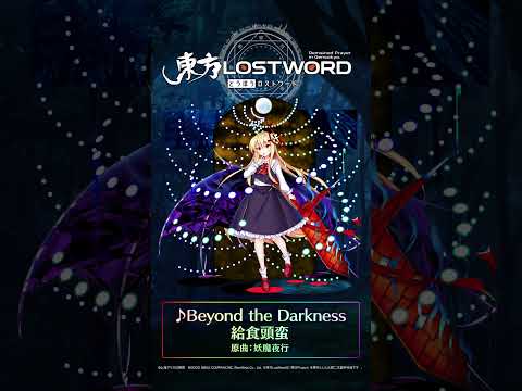 【東方LostWord】新規書き下ろし楽曲「Beyond the Darkness」#東方LostWord #東方LW #東ロワ #ルーミア