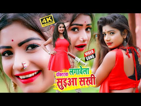 #VIDEO_SONG_2020 - डॉक्टरवा लगावेला सुइआ सखी || Rani, Yadav Vikash Raj || Doctorwa Lagawela
