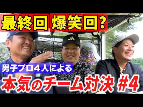 【最終回】果たして結果は？ 男子プロ4人でガチでチーム戦したら盛り上がりすぎた。【14~18番ホール】【ダブルススクランブル】