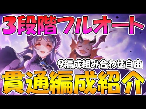 【プリコネR】組み合わせフリー３段階目計９編成フルオート編成紹介【クランバトル】【ゴブリングレート】【ランドスロース】【バジリスク】【フラワーシュバリエ】【アクアリオス】