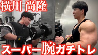 横川尚隆の本気のスーパー腕ガチトレ