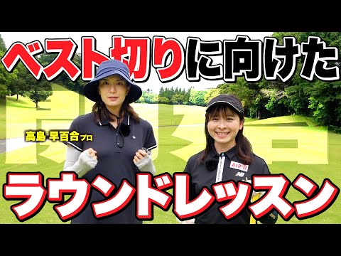 【本格】いよいよラウンドレッスン開始！ベスト切りのためのマネジメントを学ぶ【高島早百合プロ】