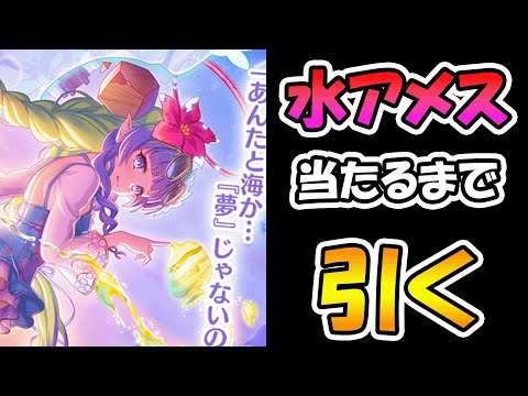 【プリコネR】水着アメス様手に入れるまで引くガチャライブ【ライブ】