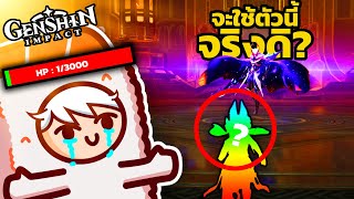 จงมา!! นี่คือ DPS สายฟ้าที่ผมอยากได้ที่สุดในซีรี่นี้ | Genshin Electro Survive EP4
