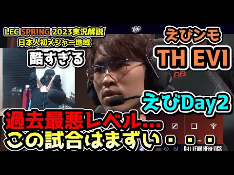 [必見] この試合はマジでえぐい  - えびDay 2 in LEC SPRING 2023 - TH vs KOI 戦　実況解説