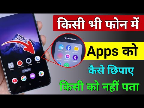 Mobile Main App Kaise Chipaye || App hide kaise kre || phone Main app hide || hide app kre