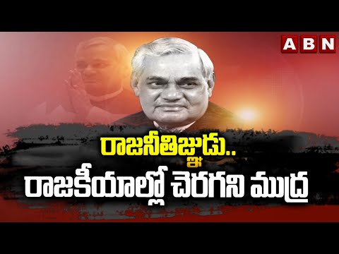 రాజనీతిజ్ఞుడు..రాజకీయాల్లో చెరగని ముద్ర | Unknown History Of Atal Bihari Vajpayee | ABN Telugu