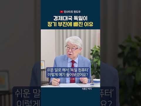 <strong>유럽</strong> 최강 경제대국 <strong>독일</strong>, 어쩌다 이렇게 됐나