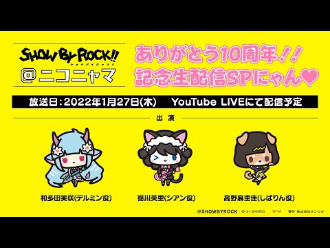 SHOW BY ROCK!!@ニコニャマ～ありがとう10周年‼︎記念生配信SPにゃん♡～