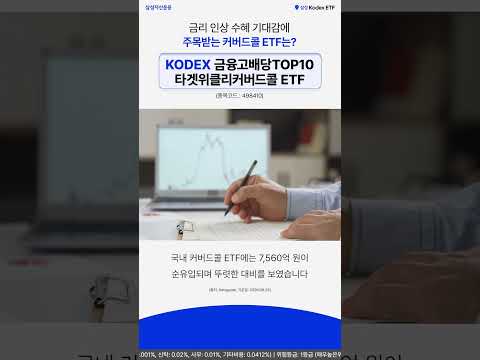 금리 인상 수혜 기대감에 주목받는 <strong>커버드콜</strong> ETF는? 😎