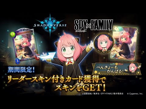 【Shadowverse】アニメ『SPY×FAMILY』コラボ：リーダースキン アーニャ・フォージャー