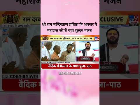 Tv9 Bharatavarsh news channel श्री राम मंदिर प्राण प्रतिष्ठा महोत्सव #rasrajjimaharaj #हनुमानचालीसा