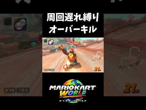 周回遅れ縛りで1位サンダー回避【マリオカートワールド】#shorts