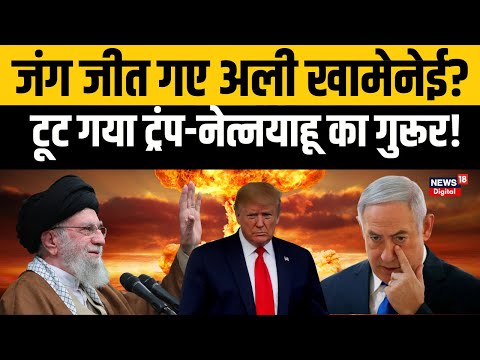 Iran Israel Ceasefire:  सीजफायर पर Trump को Ali Khamenei का जवाब   Netanyahu   Iran Israel War |N18G
