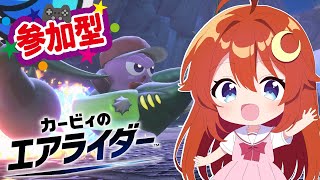【カービィ】参加型！みんなでシティトライアルを遊ぼう！【エアライダー】【Vtuber】