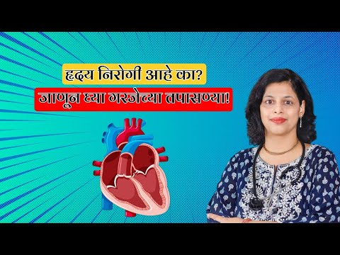 हृदय निरोगी आहे का? जाणून घ्या गरजेच्या तपासण्या!”