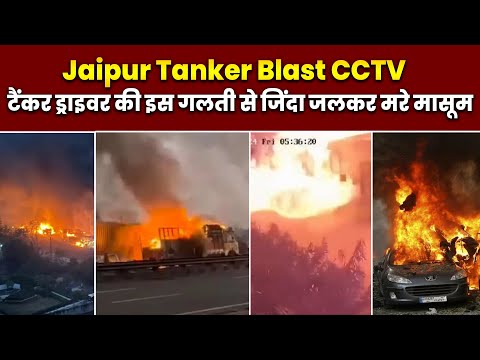 Jaipur Tanker Blast CCTV :-   टैंकर ड्राइवर की इस गलती से जिंदा जलकर मरे मासूम | #todaynews