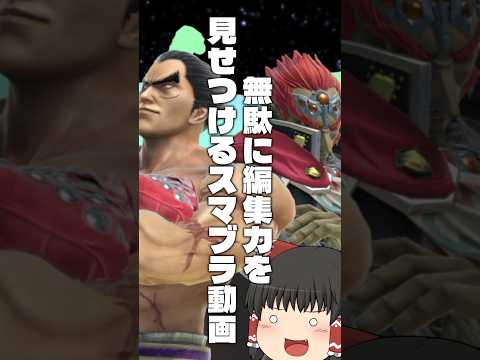 カズヤのゴミっぷりを音MADでごまかす霊夢 #スマブラSP #ゆっくり実況